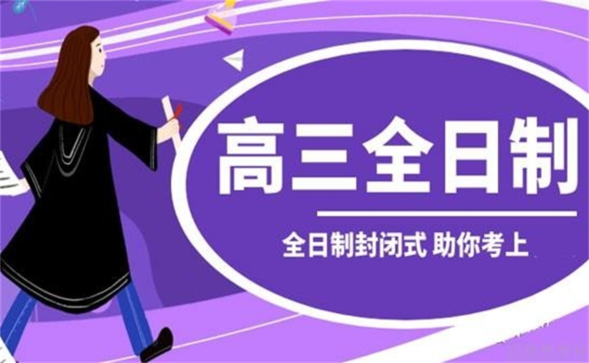 高三全日制集訓(xùn)班
