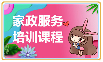 杭州家政服務(wù)課程排名前十培訓(xùn)機(jī)構(gòu)名單公布一覽