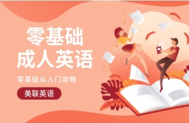 一鍵上海黃浦區(qū)3大成人英語等級考試培訓(xùn)機(jī)構(gòu)排名一覽