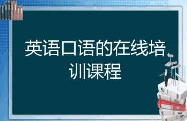 精選上海徐匯區(qū)TOP10成人英語輔導(dǎo)機構(gòu)榜單排名一覽