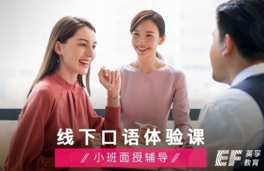 線下成人英語(yǔ)口語(yǔ)培訓(xùn)班