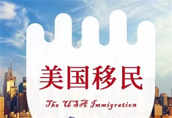國內(nèi)十大申請美國移民的中介辦理機(jī)構(gòu)排行榜甄選