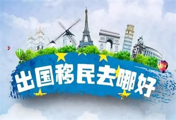 國內(nèi)十大移民加拿大比較好的中介機(jī)構(gòu)排行榜一覽