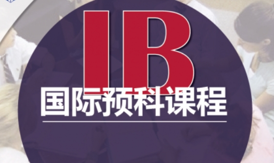 南京玄武區(qū)ib課程輔導(dǎo)機(jī)構(gòu)前10大排行榜一覽