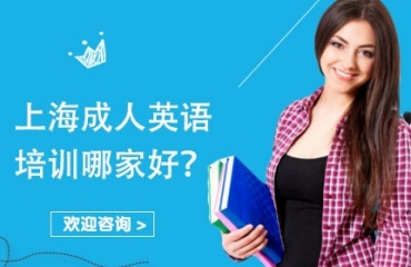 上海有實力的成人英語培訓機構(gòu)名單十大排名榜首一覽