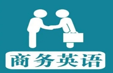 上海前十商務(wù)英語成人英語培訓(xùn)機(jī)構(gòu)名單介紹