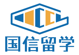 國信留學(xué)