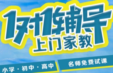 北京小初高一對(duì)一上門家教班輔導(dǎo)機(jī)構(gòu)10大排名一覽