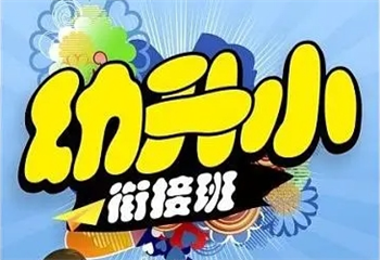 四川成都幼小銜接精品課程培訓(xùn)機(jī)構(gòu)十大排名精選一覽