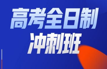 合肥蜀山區(qū)新高三全科全日制輔導(dǎo)機(jī)構(gòu)10大名單更新