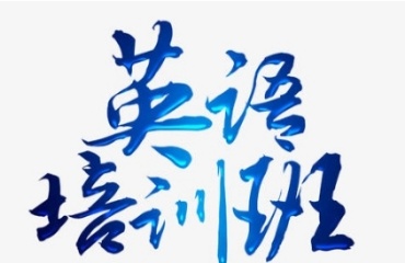 上海十大英語培訓(xùn)機(jī)構(gòu)排名名單發(fā)布