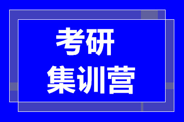 長沙考研精品集訓(xùn)課程排名前十優(yōu)質(zhì)輔導(dǎo)機(jī)構(gòu)一覽