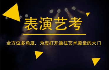 南京藝考影視表演專業(yè)課程輔導(dǎo)機(jī)構(gòu)十大排名一覽