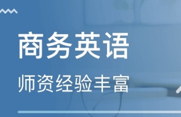 盤點廣州十大BEC商務(wù)英語培訓(xùn)機(jī)構(gòu)排名更新一覽
