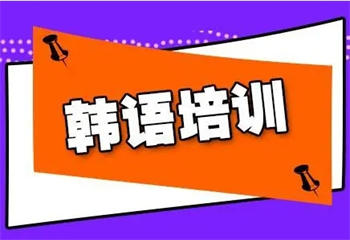 上海十大有實力的韓語培訓(xùn)機(jī)構(gòu)排名匯總一覽