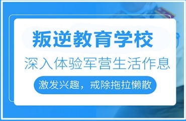 盤點青島6大青少年叛逆期管教特訓(xùn)學(xué)校排名一覽