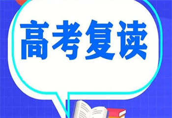 四川成都口碑好的高考復(fù)讀學(xué)校top10名單榜一覽