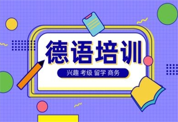 2025上海5大德語考級精品課程口碑好的培訓(xùn)班排名匯總