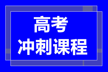 甄選昆明高考考前沖刺課程十大輔導(dǎo)機(jī)構(gòu)排名一覽