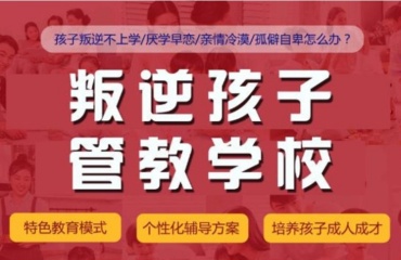 山東棗莊全封閉式叛逆孩子管教學(xué)校TOP8名單一覽