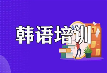早道網(wǎng)校韓語(yǔ)培訓(xùn)課程