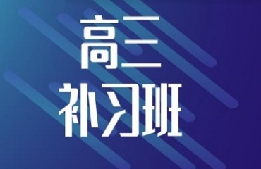 重慶九龍坡區(qū)高三輔導(dǎo)補(bǔ)課班10大榜首口碑排行榜公布一覽