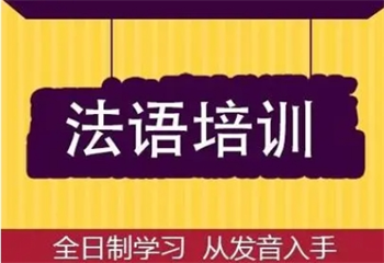早道網(wǎng)校法語培訓(xùn)課程
