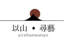以山尋藝