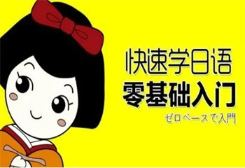 早道網(wǎng)校日語培訓(xùn)課程