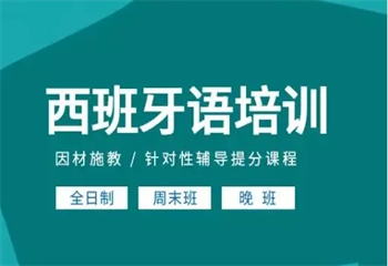 早道網(wǎng)校西班牙語(yǔ)培訓(xùn)課程