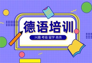 早道網(wǎng)校德語培訓(xùn)課程