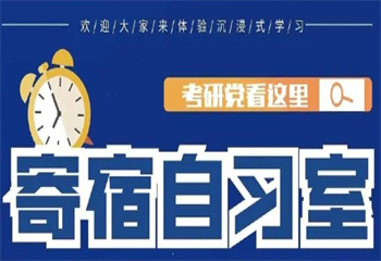 山西太原十大寄宿考研自習(xí)室推薦名單一覽