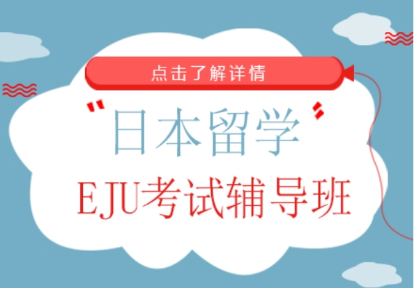 上海eju留學(xué)日語(yǔ)培訓(xùn)機(jī)構(gòu)排名top10一覽
