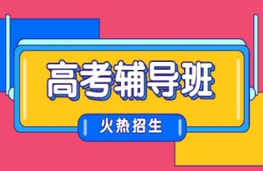 重慶南岸區(qū)口碑好的高考沖刺補(bǔ)課輔導(dǎo)機(jī)構(gòu)十大排名一覽