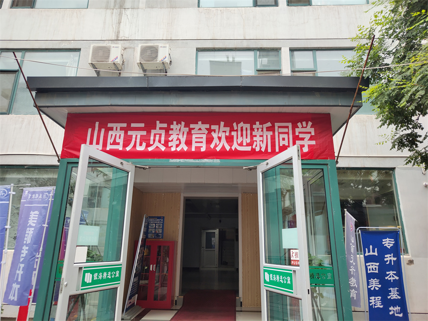 山西元貞教育學校環(huán)境