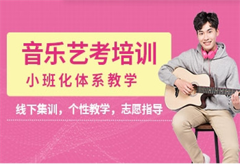 四川省內(nèi)十大全日制音樂藝考興趣培訓(xùn)學(xué)校匯總榜介紹