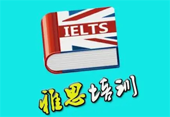 杭州2025十大雅思英語輔導(dǎo)機(jī)構(gòu)熱門排名一覽
