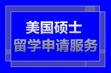 長沙美國碩士留學(xué)服務(wù)中介機(jī)構(gòu)前十排名推薦一覽
