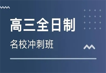 匯總四川成都TOP10全日制高三封閉輔導機構(gòu)排行榜出爐一覽