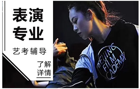 南京影視表演專業(yè)藝考培訓(xùn)機(jī)構(gòu)十大排名更新