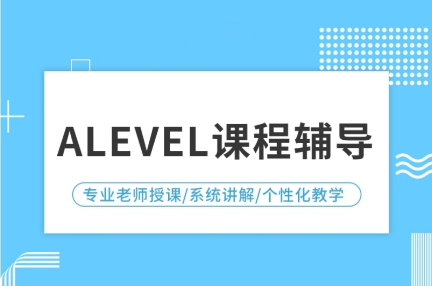 2024上海十大ALEVEL國際高中輔導(dǎo)機構(gòu)排行榜一覽