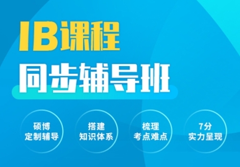 成都IB備考輔導(dǎo)機(jī)構(gòu)前十大排名一覽