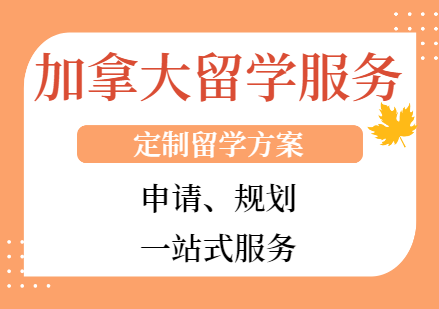 加拿大留學項目