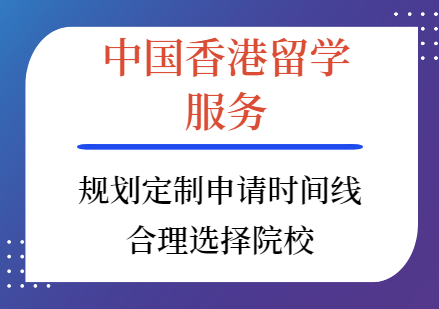 中國香港留學項目