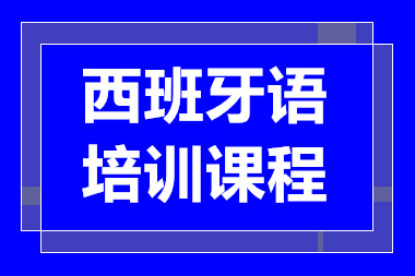 上海西班牙語一對一定制課程排名前十培訓(xùn)機構(gòu)一覽