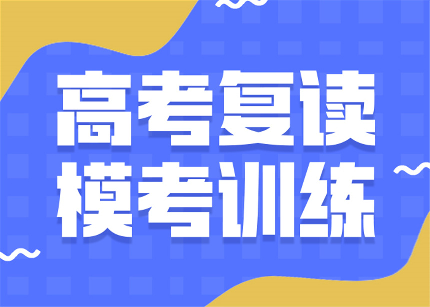 更新|云南昆明高考復(fù)讀封閉式學(xué)校十大排行榜一覽