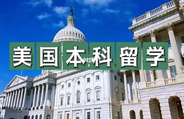 力薦北京十大本科美國留學(xué)中介機構(gòu)排名名單一覽