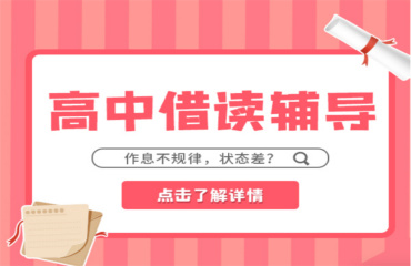 精選濟南前十大高中借讀寄宿學校排名榜一覽
