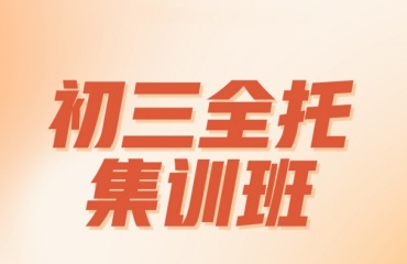 北京豐臺(tái)區(qū)口碑一覽全日制初三補(bǔ)習(xí)班十大好的機(jī)構(gòu)排名