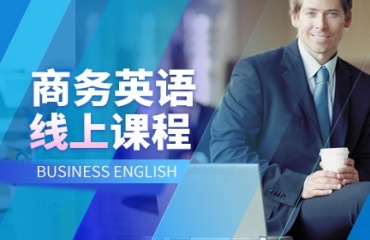 上海浦東區(qū)10大線上商務(wù)英語(yǔ)輔導(dǎo)培訓(xùn)機(jī)構(gòu)排名一覽
